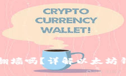 以太坊钱包同步需要翻墙吗?详解以太坊钱包的使用与网络环境