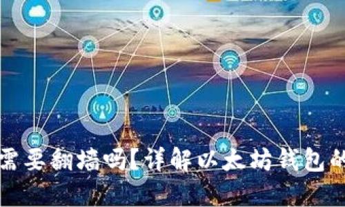 以太坊钱包同步需要翻墙吗?详解以太坊钱包的使用与网络环境
