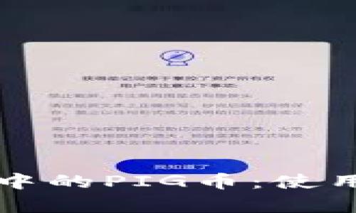 深入了解TP钱包中的PIG币:使用技巧与投资前景
