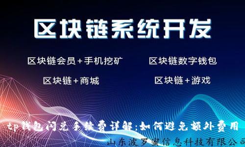 tp钱包闪兑手续费详解:如何避免额外费用