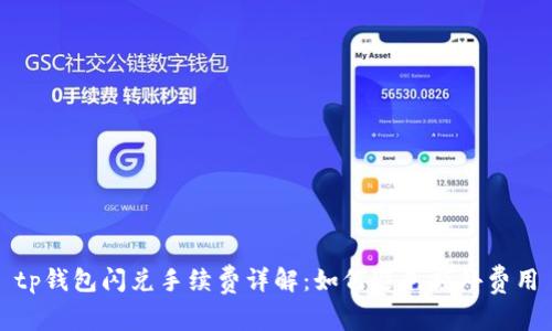 tp钱包闪兑手续费详解:如何避免额外费用