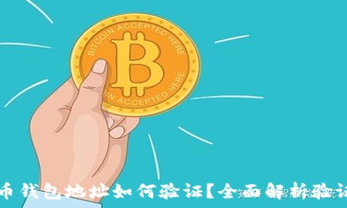 比特币钱包地址如何验证?全面解析验证方式