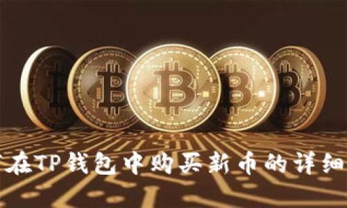 如何在TP钱包中购买新币的详细指南