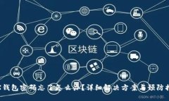 TRX钱包密码忘了怎么办？