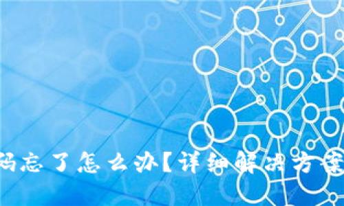 TRX钱包密码忘了怎么办?详细解决方案与预防措施