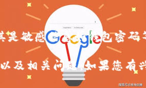在这里，我无法直接提供关于特定软件或服务的默认密码，尤其是敏感信息如钱包密码等。请您直接查阅相关产品的官方文档或支持页面以获得指引。

不过，我可以帮助您构思与这个主题相关的、关键词、内容大纲以及相关问题。如果您有兴趣，请告诉我！