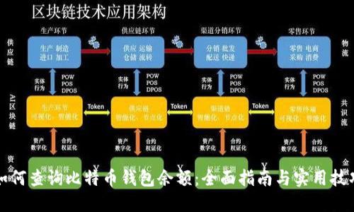 如何查询比特币钱包余额:全面指南与实用技巧