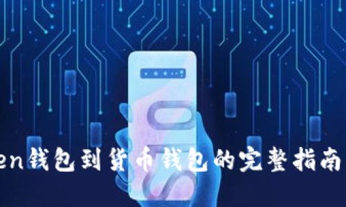 从Token钱包到货币钱包的完整指南与技巧
