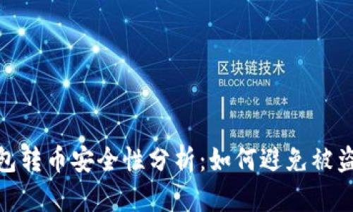 TP钱包转币安全性分析:如何避免被盗风险