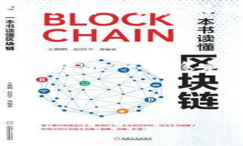 baioti以太坊Java钱包开发指南：创建你的数字货币钱包/baioti

以太坊钱包, Java钱包, 数字货币, 钱包开发/guanjianci

## 内容主体大纲

1. **引言**
   - 介绍以太坊和数字货币钱包的概念
   - Java在区块链开发中的应用前景

2. **以太坊的基础知识**
   - 以太坊网络的工作机制
   - 智能合约的概念与应用场景
   - 以太坊与比特币的比较

3. **Java钱包开发前的准备工作**
   - 开发环境的搭建
   - 相关工具与库的选择
   - 学习基础的区块链知识

4. **创建以太坊Java钱包的步骤**
   - 钱包地址的生成
   - 密钥管理
   - 与以太坊网络的交互

5. **实现基本功能**
   - 查看余额功能
   - 转账功能的实现
   - 交易记录的查看

6. **安全性考虑**
   - 私钥的存储与管理
   - 常见的安全性问题及其解决方案
   - 使用加密算法保护用户数据

7. **用户界面设计**
   - 界面设计的基本原则
   - 友好的用户体验设计
   - 前端与后端的交互设计

8. **测试与部署**
   - 钱包功能的测试方法
   - 如何在以太坊主网上部署你的钱包
   - 监控与维护钱包的必要性

9. **常见问题解答**
   - 解答用户在使用过程中可能遇到的困惑

10. **结论**
    - 总结以太坊Java钱包开发的要点
    - 对未来区块链技术发展的展望

## 内容详述（各部分内容示例及详细问题解答）

### 1. 引言

以太坊是一种基于区块链的开放平台，允许开发者在其上构建去中心化应用（DApps）。在这种生态体系中，钱包作为重要组成部分，不仅用于储存数字资产，还涉及到用户身份的管理。

Java作为一种广泛使用的编程语言，以其跨平台的特性和丰富的生态环境，成为开发以太坊钱包的理想选择。在本篇指南中，我们将探索如何使用Java创建以太坊钱包，涵盖从基础到进阶的各个环节。

### 2. 以太坊的基础知识

#### 以太坊网络的工作机制

以太坊的核心在于智能合约，它是自执行的合约，其条款被直接写入代码中。这与比特币等传统数字货币不同，后者主要用于价值转移，而以太坊则支持更复杂的应用开发。

在应用创作时，开发者可以使用Solidity等编程语言编写智能合约，将其部署到以太坊网络上。在该网络中，所有的交易和合约执行都是通过全节点进行验证的。

#### 智能合约的概念与应用场景

智能合约的出现，极大地拓展了区块链技术的应用潜力。通过这些合约，可以在多种场景中提供去中心化的服务，如金融协议、供应链管理等。以太坊凭借其灵活性，成为构建智能合约的首选平台。

### 3. Java钱包开发前的准备工作

#### 开发环境的搭建

在开始实际开发之前，首先需要建立合适的开发环境。需要安装Java开发工具包（JDK），以及集成开发环境（IDE）如IntelliJ IDEA或Eclipse。

此外，了解Maven等项目管理工具将有助于进行依赖管理，确保项目能够顺利进行。

#### 相关工具与库的选择

为了简化开发流程，有一些开源库可以考虑使用，如web3j，它是一个用于与以太坊网络交互的Java库。这将帮助我们更容易地生成钱包地址、发送交易等。

### 4. 创建以太坊Java钱包的步骤

#### 钱包地址的生成

创建钱包的第一步是生成一个钱包地址。通常，钱包地址是通过用户的密钥对进行生成的，Java中的相关库能够提供相应的工具函数。

#### 密钥管理

密钥的安全存储至关重要，开发者需要设计好密钥的存储方式，可以选择使用本地存储、数据库或加密文件等。

#### 与以太坊网络的交互

钱包创建之后，需要通过API与以太坊节点交互。可以使用web3j提供的工具，通过连接到本地或远程以太坊节点，执行转账等操作。

### 5. 实现基本功能

#### 查看余额功能

这是每个以太坊钱包的基础功能，用户需要随时了解其账户内的余额。通过web3j，可以轻松调用以太坊网络提供的接口来获取余额信息。

#### 转账功能的实现

转账功能是钱包的核心功能之一。开发者需要实现一个简单的用户界面，让用户可以输入转账的金额和接收地址，后台则处理相应的API调用。

#### 交易记录的查看

用户查看交易历史是提升用户体验的另一重要功能。通过区块链查询接口，开发者可以获取到用户过往的所有交易记录，并将其以易于理解的格式展示给用户。

### 6. 安全性考虑

#### 私钥的存储与管理

钱包的安全性首先体现在私钥的管理上。开发者需要选择合适的加密方法对私钥进行保护，确保即使在密钥泄露的情况下，也不会造成资产损失。

#### 常见的安全性问题及其解决方案

在开发钱包时，开发者需要格外注意常见的攻击手段，如重放攻击、钓鱼攻击等，并基于这些威胁采取必要的预防措施。

### 7. 用户界面设计

#### 界面设计的基本原则

一个良好的用户界面应该是直观友好的，能让用户轻松完成他们的操作。设计时要关注颜色方案、排版和按钮的布局等，使得整体界面美观且易于使用。

### 8. 测试与部署

#### 钱包功能的测试方法

在部署上线之前，进行详细的功能测试是非常重要的。这包括单元测试、集成测试等，确保代码在上线前的稳定性和安全性。

#### 如何在以太坊主网上部署你的钱包

部署过程需确保做到无缝连接最新的区块链网络。开发者可以通过使用Infura等服务来连接以太坊的主网，并使用web3j工具进行部署。

### 9. 常见问题解答

1. **如何确保钱包的安全性？**
   
   确保钱包安全性的策略
   首先，私钥必需安全地存储，所选存储方式应考虑加密与备份。其次，建议实现双因素认证。此外，用户应该了解如何识别钓鱼网站，通过官方网站或信任的中介执行操作。这些措施将减少私钥泄露或账户被攻击的几率。

2. **如果丢失了私钥怎么办？**

   丢失私钥后的应对措施
   私钥一旦丢失，就无法找回，因此，加强私钥的管理至关重要。用户应在创建钱包时生成强密码，并将其妥善保管。可以考虑纸钱包或硬件钱包辅助存储重要信息。在钱包创建时的提示信息中，建议用户务必备份相关信息。

3. **如何处理转账失败的情况？**

   转账失败的原因及处理方法
   转账失败的原因多种多样，可能是由于余额不足、网络拥堵或gas收费设置过低等。开发者可以在用户界面中增加错误回馈提示，让用户清楚问题所在。同时，用户输入金额后，自动计算并推荐合适的gas费用，以确保交易顺利完成。

4. **如何实现多币种支持？**

   多币种支持的实现方式
   实现多币种支持需要在软件架构中设计良好的兼容性。开发者可使用引入更多区块链API的方式，并为每种币种定义不同的资产管理逻辑。同时，确保UI中区分清楚不同币种的交易、余额等信息，以免用户混淆。

5. **用户如何恢复被删除的钱包地址？**

   钱包地址恢复的方法
   如果用户不小心删除钱包地址，借助备份的助记词或私钥来恢复是关键。大多数钱包在创建时都会提供助记词的备份提示，用户需保存此信息。此外，建议定期导出钱包地址及其对应的密钥信息，确保在丢失后可迅速找回。

6. **如何与智能合约交互？**

   与智能合约交互的基本流程
   要与智能合约交互，必须通过web3j库建立连接，并获得合约的地址和ABI。使用提供的接口，可以简便地发送交易和调用合约函数。此外，可考虑设计用户友好的界面，以允许用户轻松选择合约功能，并填入必要的输入参数。

### 10. 结论

通过本文的内容，我们深入探讨了如何使用Java开发以太坊钱包的全过程。从基础知识学习到功能实现与安全性考虑，以及应用的设计与测试，均为建立一个稳定可靠的数字钱包提供了宝贵的指导。随着区块链技术的发展，数字钱包的需求会愈加上升，掌握这一技能将对未来的职业生涯有积极的推动作用。

---

以上为内容大纲和详细问题的引导，具体的3700字内容应结合上述结构进一步拓展，再加入详细的讨论和实例等，确保文字数量达到要求。