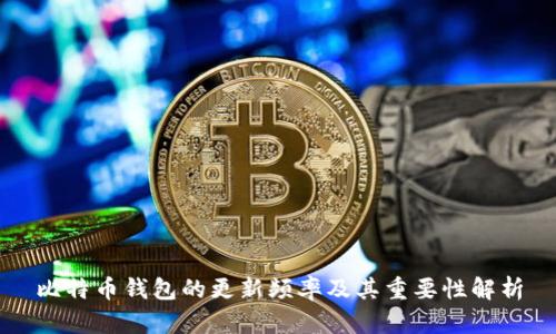 比特币钱包的更新频率及其重要性解析