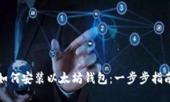 如何安装以太坊钱包：一