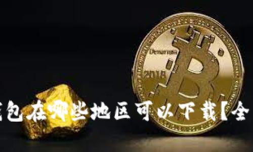 : tP钱包在哪些地区可以下载?全面指南