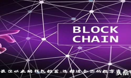 2023年最佳以太坊钱包推荐:选择适合你的数字资产安全方案