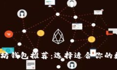 2023年最佳以太坊钱包推荐