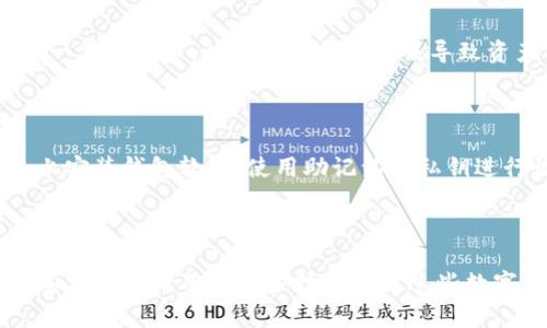 关于使用TP钱包打开比特派钱包的问题，这实际上涉及到钱包的种类、兼容性和功能。TP钱包和比特派钱包都是数字货币管理工具，但它们的设计目标和功能略有不同。

### 用TP钱包可以打开比特派钱包吗？

基本上，TP钱包和比特派钱包是两个独立的数字货币钱包应用。虽然它们都支持多种加密货币的存储和交易，但它们之间的连接和互动并不是直接的，因此不能直接用TP钱包“打开”比特派钱包。

#### 1. 钱包类型与功能

- **TP钱包**：这是一个多链钱包，支持多种区块链上的资产。TP钱包通常允许用户管理这些资产，通过内置的DEX进行交易，且安全性较高。
  
- **比特派钱包**：同样是一个多币种钱包，但它更专注于比特币及其生态系统的资产，并提供一些特定的功能，如快速交易、隐私保护等。

#### 2. 钱包的导入导出功能

虽然不能直接“打开”，但如果你想在TP钱包中使用比特派资产，你可以通过导入私钥或助记词的方式来实现。这样，你就可以将比特派钱包中的资产导入到TP钱包中进行管理。但需要注意的是，这样做会有安全风险，尤其是在网络上传输私钥的过程中。

#### 3. 转账与交易

此外，你也可以选择在这两个钱包之间进行转账。例如，从TP钱包转到比特派钱包，或反之。这是通过区块链网络完成的，操作多为通过你分别在两个钱包中的地址进行转账。

### 相关问题及详细介绍

#### 1. **TP钱包与比特派钱包有什么区别？**

在数字货币交易日益增多的今天，TP钱包与比特派钱包各有优势。TP钱包作为一个多币种钱包，它的用户界面友好，支持多种资产。而比特派钱包则更为专注于比特币，提供多种安全和隐私选项。两者在功能上各有千秋，TP钱包适合多样性需求，而比特派钱包适合比特币重度用户。

#### 2. **如何选择一个合适的钱包？**

用户在选择钱包时应考虑多种因素，包括安全性、支持的币种、用户体验及社区反馈等。TP钱包适合需要管理多种加密资产的用户，而比特派钱包则适合专注于比特币的用户。在选择时，还需要关注钱包的开发背景和更新情况。

#### 3. **如何安全使用钱包？**

数字货币的管理和交易涉及大量资金，因此安全是首要考虑的因素。在使用TP钱包和比特派钱包时，用户应确保保管好自己的私钥或助记词，尽量启用双重验证，同时定期更新软件以防止漏洞被利用。

#### 4. **数字货币转账的手续费是如何计算的？**

数字货币转账手续费的计算与多种因素相关，包括网络拥堵情况、所用的区块链类型及交易大小等。通常在进行任何转账时，系统会根据当前网络状况推荐一个手续费。

#### 5. **使用TP钱包进行交易的步骤是什么？**

在TP钱包中进行交易的步骤通常包括：创建账户、充值资产、选择交易对、设置交易参数和确认交易等。用户需仔细阅读每一步的提示，以避免因操作失误导致资产损失。

#### 6. **如何恢复丢失的钱包或资产？**

如果钱包或设备丢失，恢复资产的关键在于助记词或私钥。用户需要保持这些信息的安全，如果有备份，可以在另一设备上安装钱包软件，使用助记词或私钥进行恢复。

### 小结

在使用TP钱包与比特派钱包的过程中，不仅要关注功能上的比较与选择，更要重视如何安全、有效地管理资产。希望通过本文能够让用户在选择和使用这些数字货币钱包时，更加得心应手，保障资产安全。如需更深入的信息，还可考虑查阅相关的专业网站、社区或论坛中的讨论。