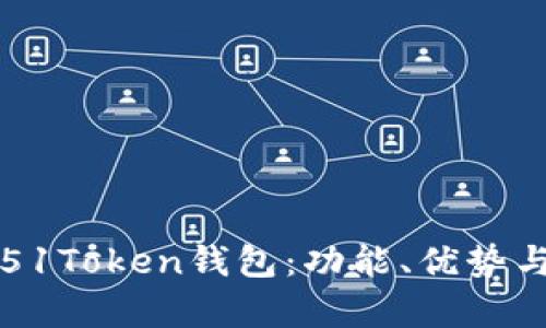 全面解析51Token钱包:功能、优势与用户指南