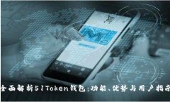 全面解析51Token钱包：功能