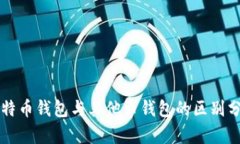 比特币钱包与其他币钱包