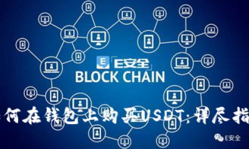 如何在钱包上购买USDT:详尽指南