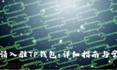 如何成功申请入驻TP钱包：