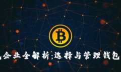 比特币钱包企业全解析：