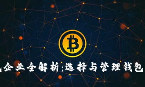 比特币钱包企业全解析:选择与管理钱包的最佳实践