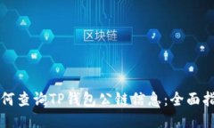 如何查询TP钱包公链信息：