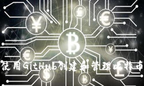 如何使用GitHub创建和管理比特币钱包