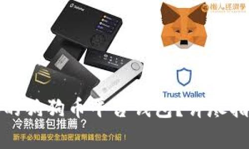 如何选择最适合你的狗狗币平台钱包?详尽指南与常见问题解答