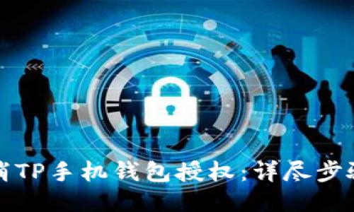 如何取消TP手机钱包授权:详尽步骤与指南