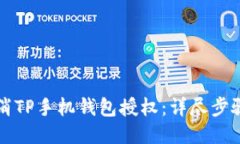 如何取消TP手机钱包授权：