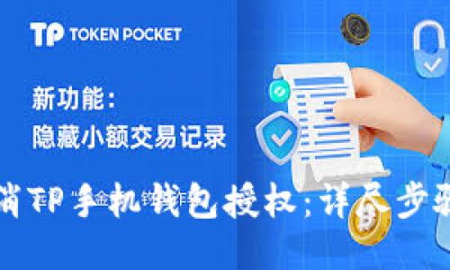 如何取消TP手机钱包授权:详尽步骤与指南