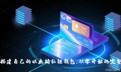 如何搭建自己的以太坊私