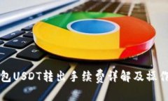冷钱包USDT转出手续费详解