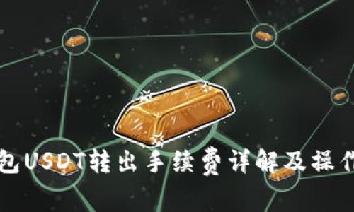 冷钱包USDT转出手续费详解及操作指南