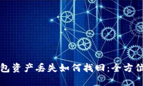 TP钱包资产丢失如何找回:全方位指导