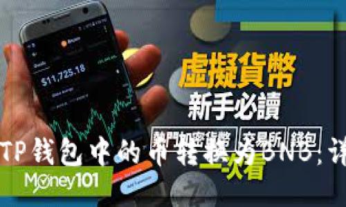 如何将TP钱包中的币转换为BNB:详细指南