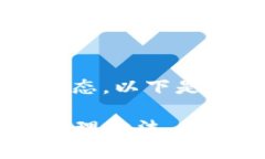 关于TP钱包中的“已提交待