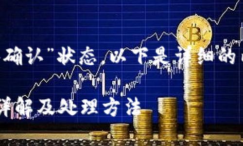 关于TP钱包中的“已提交待区块确认”状态,以下是详细的内容构架、问题深入分析及解答。
TP钱包已提交待区块确认状态详解及处理方法