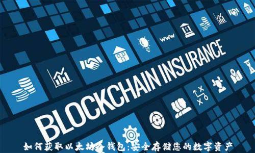 如何获取以太坊冷钱包:安全存储您的数字资产