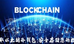 如何获取以太坊冷钱包：