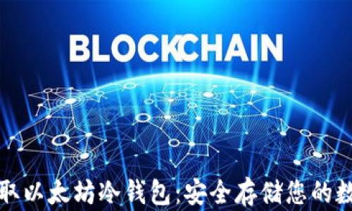 如何获取以太坊冷钱包:安全存储您的数字资产