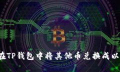 如何在TP钱包中将其他币兑
