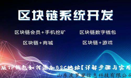 电脑版TP钱包如何添加BSC地址?详解步骤与实用技巧