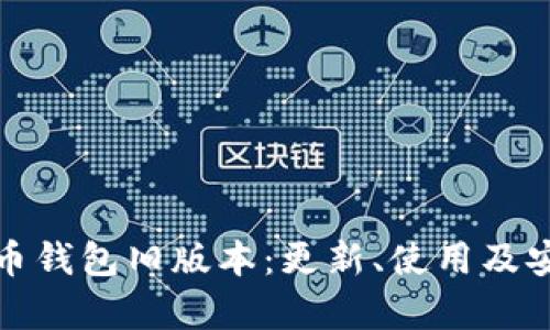 探索比特币钱包旧版本:更新、使用及安全性解析