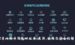 探索比特币钱包旧版本：