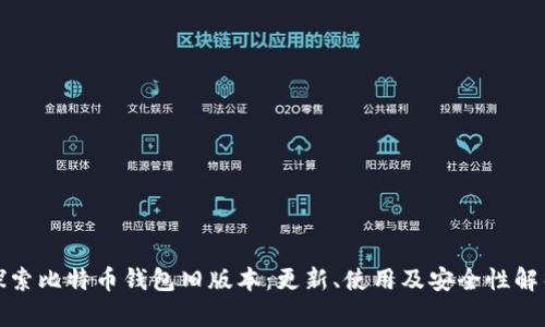 探索比特币钱包旧版本:更新、使用及安全性解析
