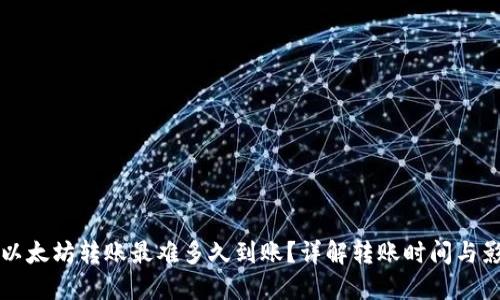 TP钱包以太坊转账最难多久到账?详解转账时间与影响因素