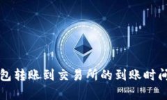 TP钱包转账到交易所的到账